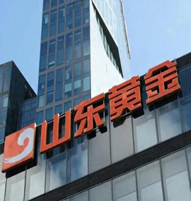 山东黄金